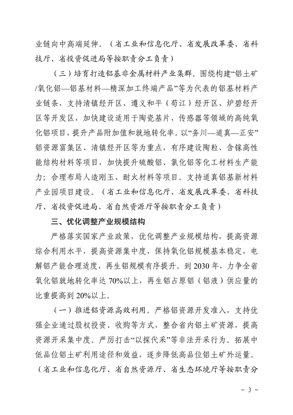 推进绿色创新发展 贵州省《关于推进铝产业高质量发展的指导意见》征求意见