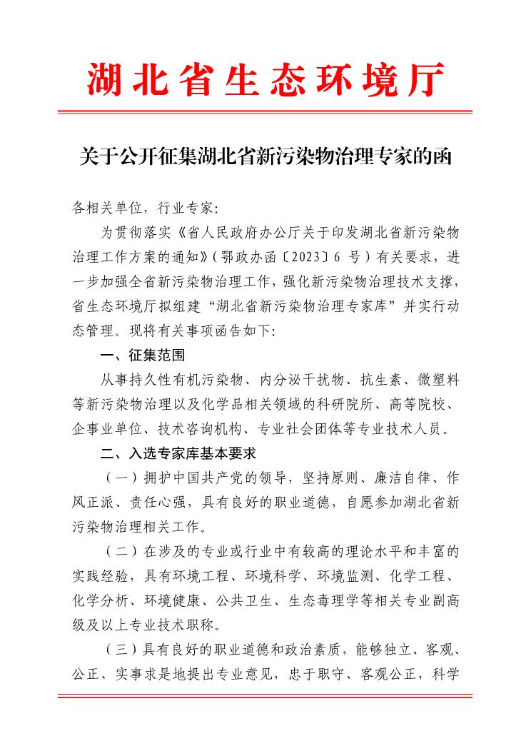湖北：关于公开征集湖北省新污染物治理专家的函-环保卫士
