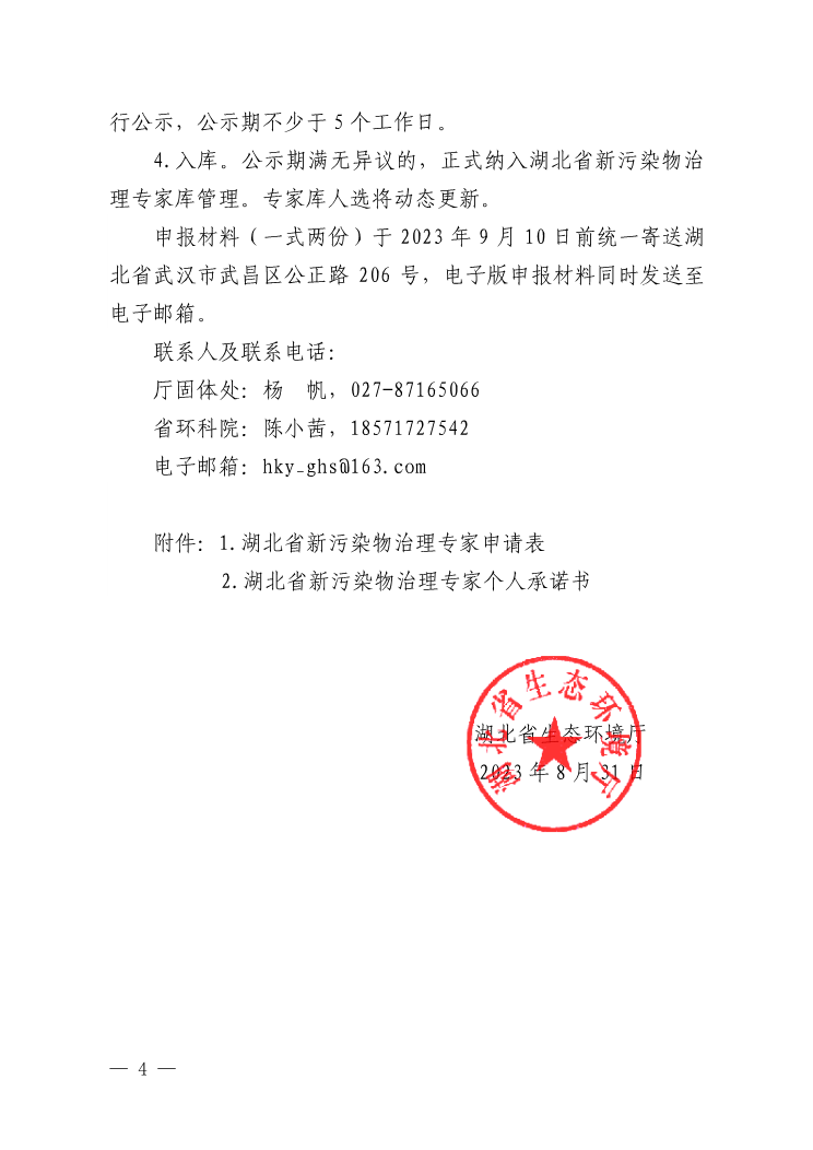 湖北：关于公开征集湖北省新污染物治理专家的函