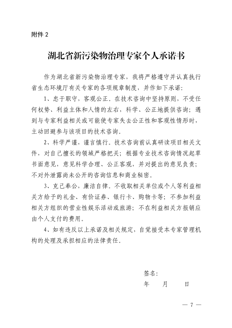 湖北：关于公开征集湖北省新污染物治理专家的函