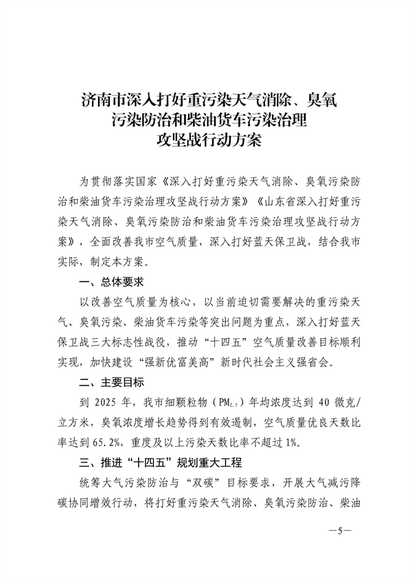 24部门联合发布《济南市深入打好重污染天气消除、臭氧污染防治和柴油货车污染治理攻坚战行动方案》-环保卫士