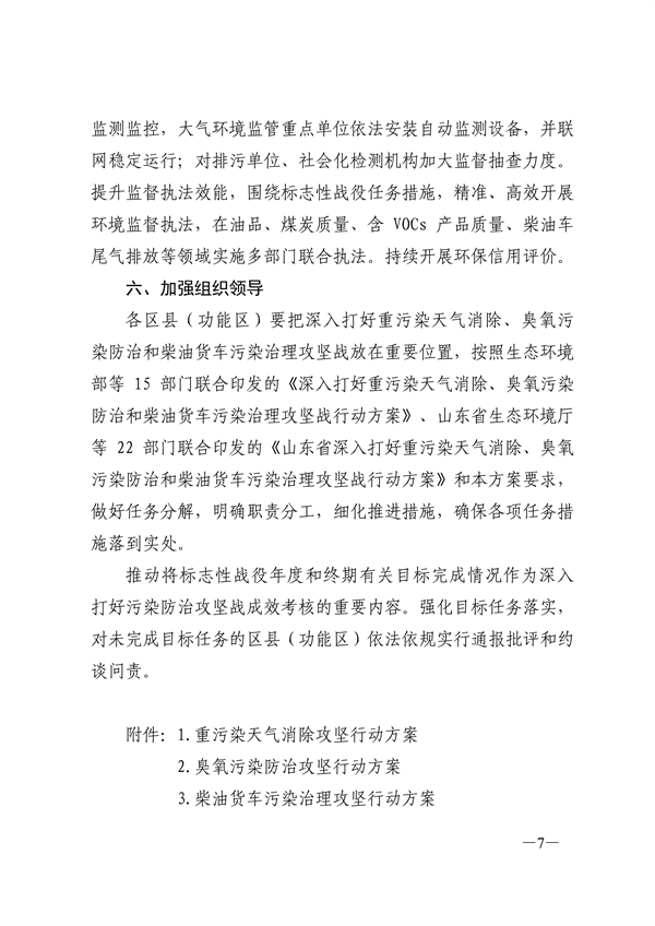 24部门联合发布《济南市深入打好重污染天气消除、臭氧污染防治和柴油货车污染治理攻坚战行动方案》