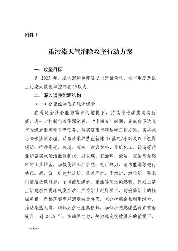 24部门联合发布《济南市深入打好重污染天气消除、臭氧污染防治和柴油货车污染治理攻坚战行动方案》