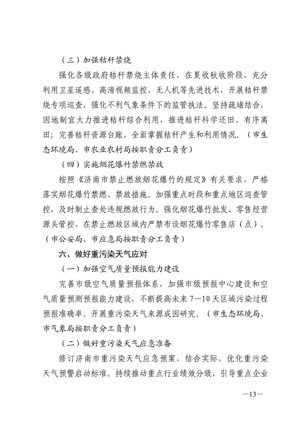 24部门联合发布《济南市深入打好重污染天气消除、臭氧污染防治和柴油货车污染治理攻坚战行动方案》