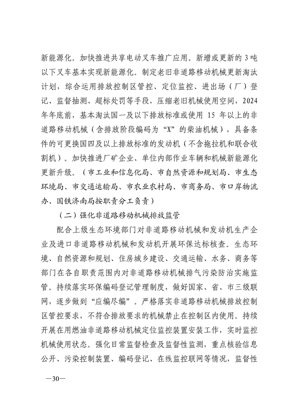 24部门联合发布《济南市深入打好重污染天气消除、臭氧污染防治和柴油货车污染治理攻坚战行动方案》