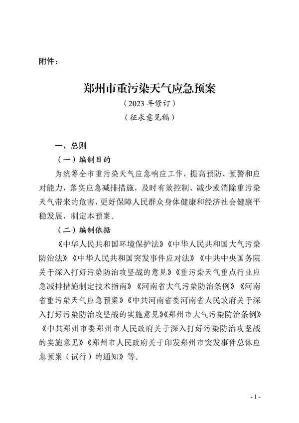 郑州市重污染天气应急预案 （2023年修订）（征求意见稿）-环保卫士