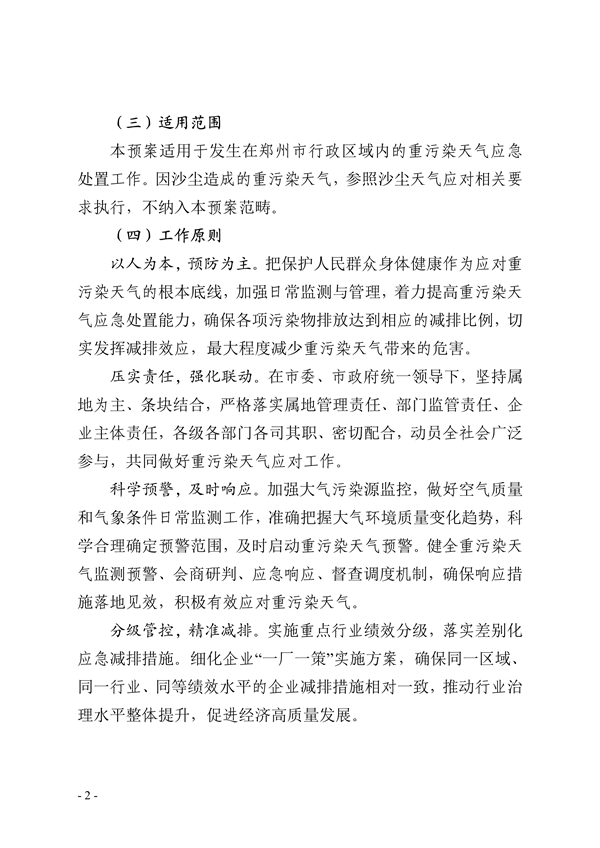 郑州市重污染天气应急预案 （2023年修订）（征求意见稿）