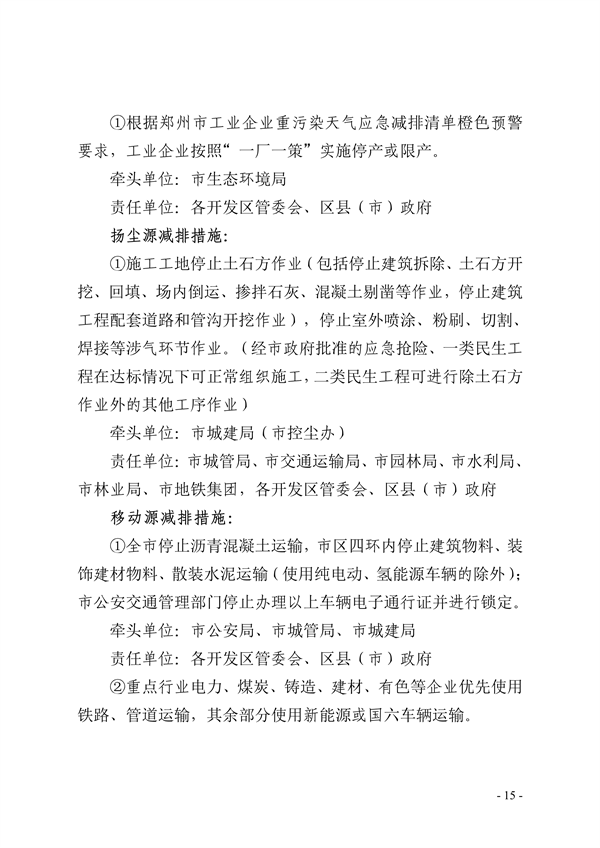 郑州市重污染天气应急预案 （2023年修订）（征求意见稿）