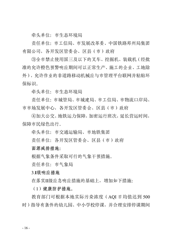 郑州市重污染天气应急预案 （2023年修订）（征求意见稿）