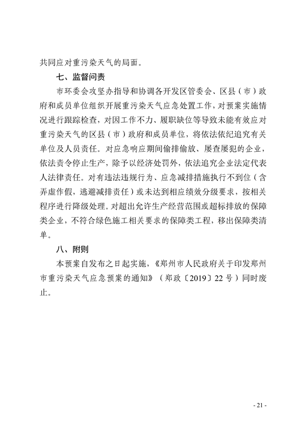 郑州市重污染天气应急预案 （2023年修订）（征求意见稿）