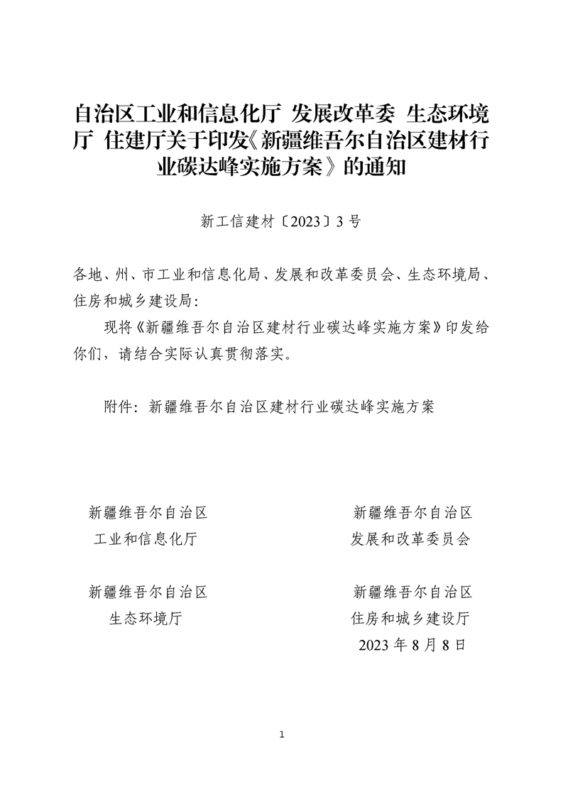 新疆维吾尔自治区建材行业碳达峰实施方案-环保卫士