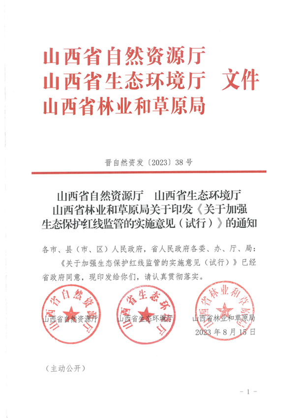 山西省印发《关于加强生态保护红线监管的实施意见（试行）》-环保卫士