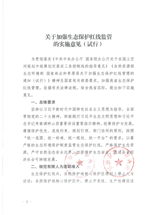 山西省印发《关于加强生态保护红线监管的实施意见（试行）》