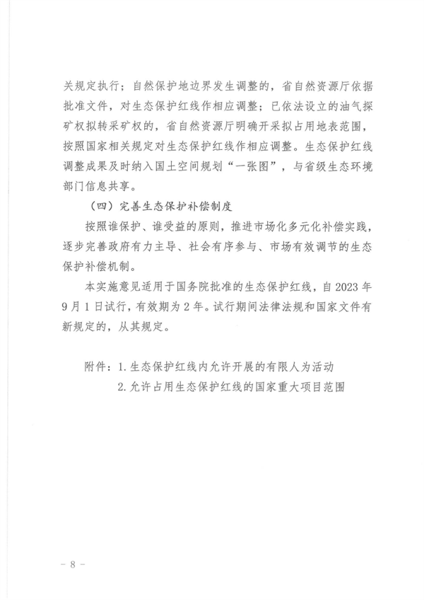 山西省印发《关于加强生态保护红线监管的实施意见（试行）》
