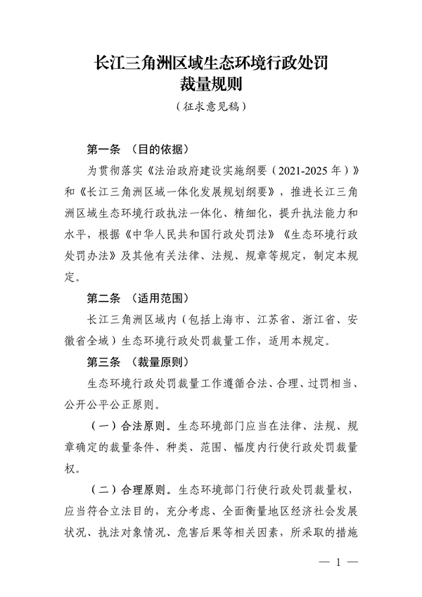 《长江三角洲区域生态环境行政处罚裁量规则》公开征求意见-环保卫士