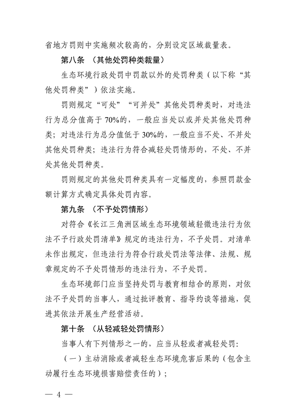 《长江三角洲区域生态环境行政处罚裁量规则》公开征求意见