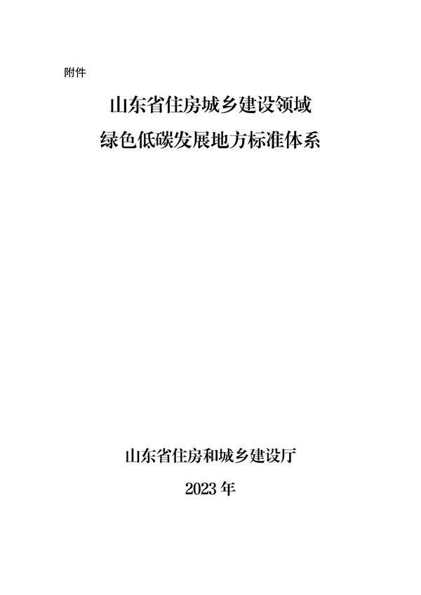 山东省住房城乡建设领域绿色低碳发展地方标准体系公布-环保卫士