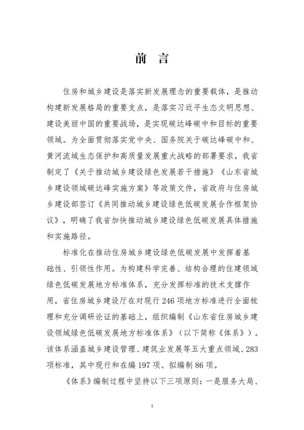 山东省住房城乡建设领域绿色低碳发展地方标准体系公布