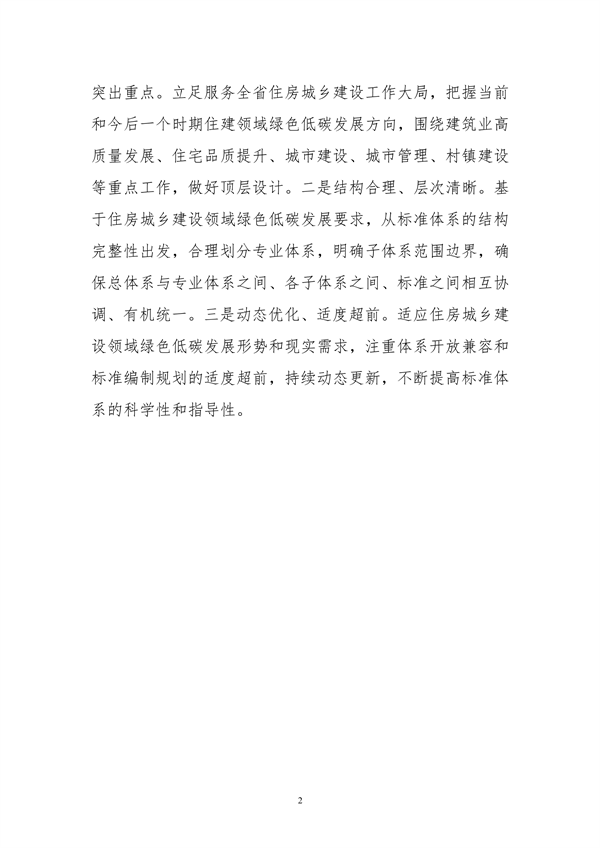 山东省住房城乡建设领域绿色低碳发展地方标准体系公布