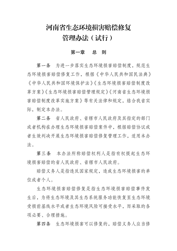 河南省生态环境损害赔偿修复管理办法（试行）-环保卫士