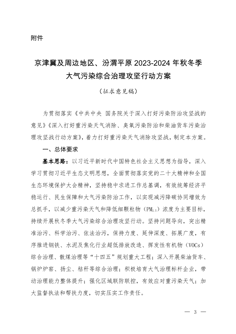 京津冀及周边地区、汾渭平原2023-2024年秋冬季大气污染综合治理攻坚行动方案（征求意见稿）-环保卫士