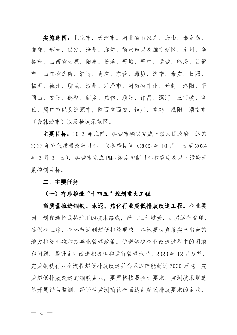 京津冀及周边地区、汾渭平原2023-2024年秋冬季大气污染综合治理攻坚行动方案（征求意见稿）