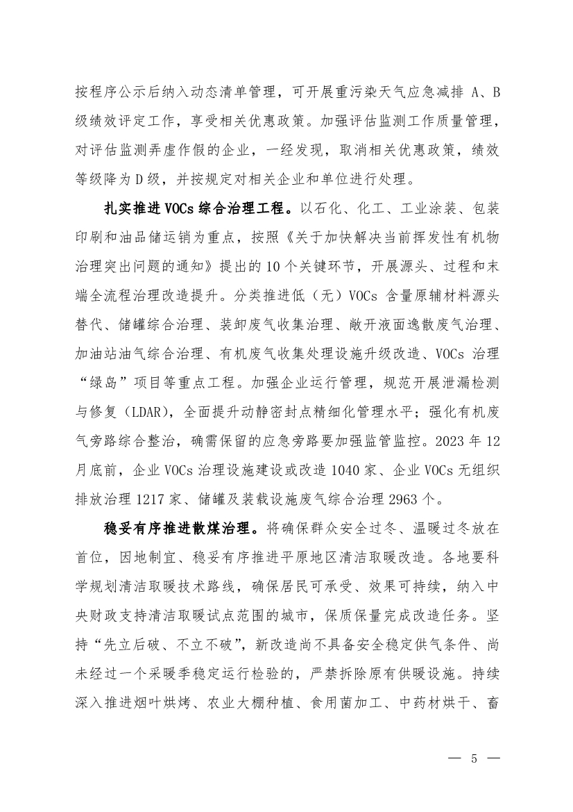 京津冀及周边地区、汾渭平原2023-2024年秋冬季大气污染综合治理攻坚行动方案（征求意见稿）