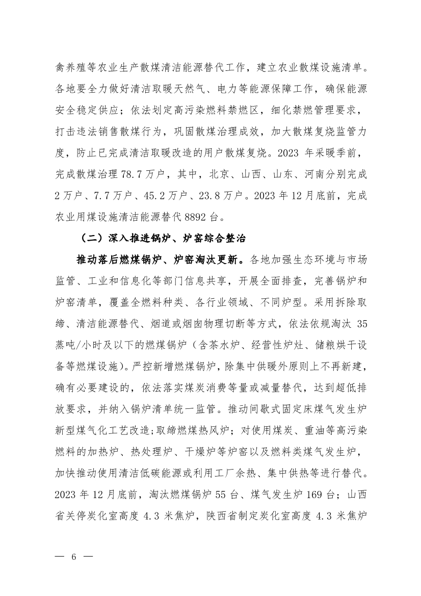 京津冀及周边地区、汾渭平原2023-2024年秋冬季大气污染综合治理攻坚行动方案（征求意见稿）