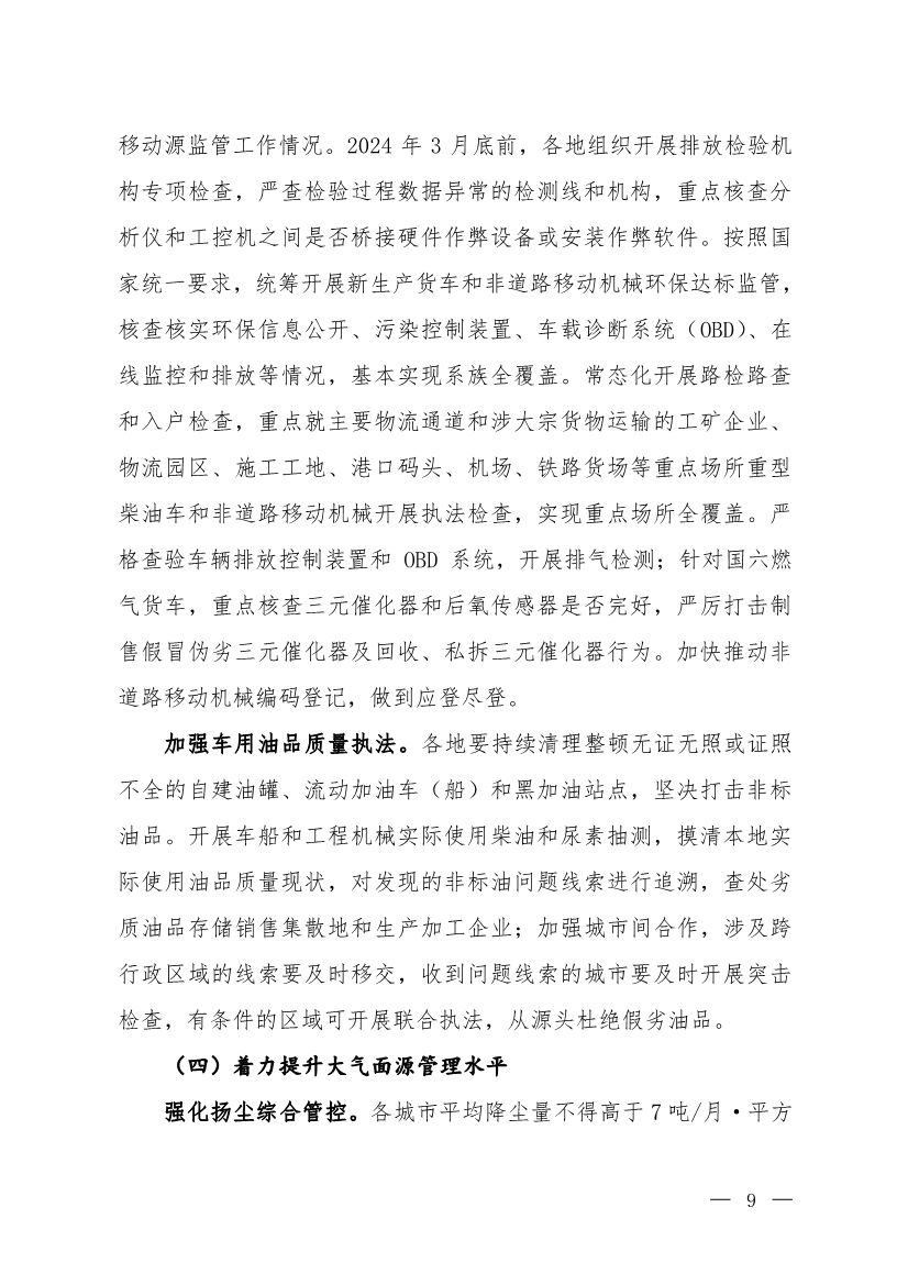 京津冀及周边地区、汾渭平原2023-2024年秋冬季大气污染综合治理攻坚行动方案（征求意见稿）
