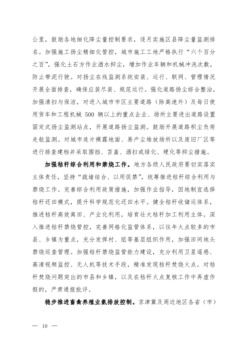 京津冀及周边地区、汾渭平原2023-2024年秋冬季大气污染综合治理攻坚行动方案（征求意见稿）