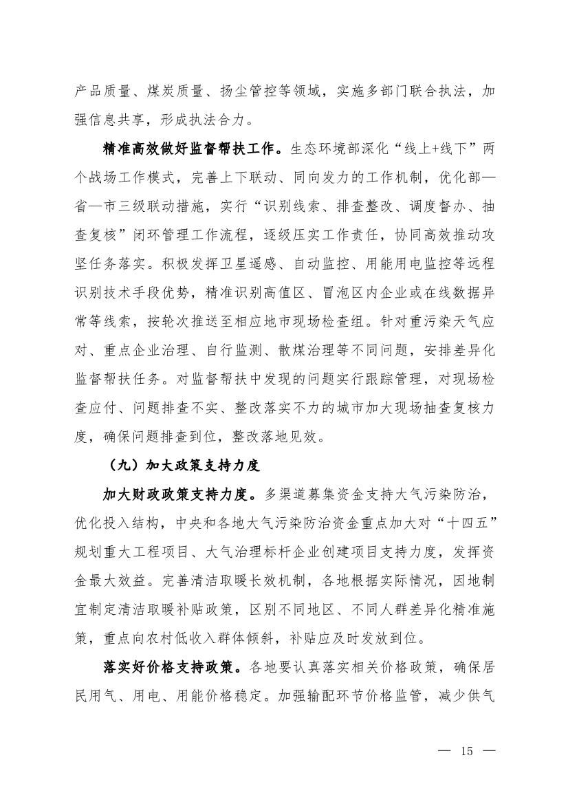 京津冀及周边地区、汾渭平原2023-2024年秋冬季大气污染综合治理攻坚行动方案（征求意见稿）
