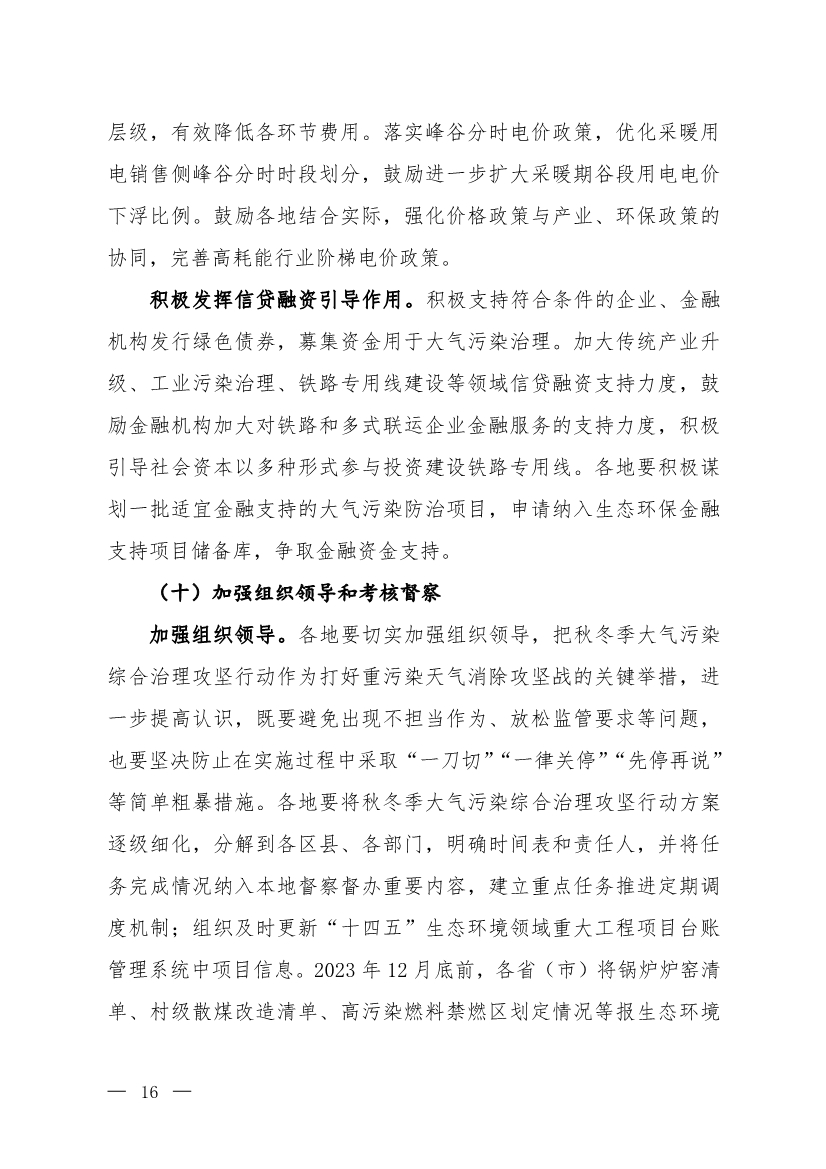 京津冀及周边地区、汾渭平原2023-2024年秋冬季大气污染综合治理攻坚行动方案（征求意见稿）