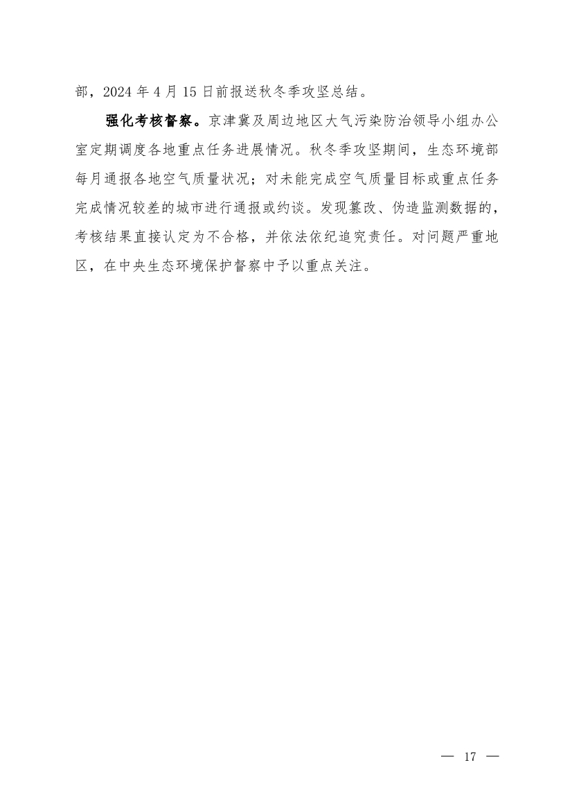 京津冀及周边地区、汾渭平原2023-2024年秋冬季大气污染综合治理攻坚行动方案（征求意见稿）