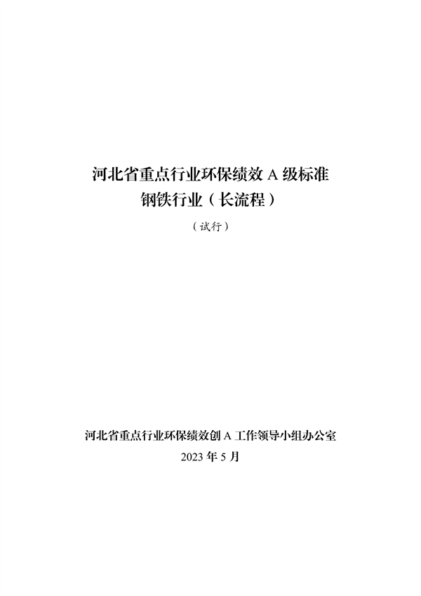 河北省重点行业环保绩效A级标准-长流程钢铁行业（试行）-环保卫士