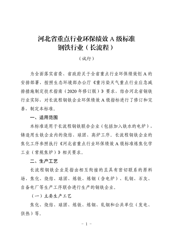 河北省重点行业环保绩效A级标准-长流程钢铁行业（试行）
