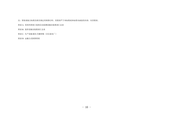 河北省重点行业环保绩效A级标准-长流程钢铁行业（试行）