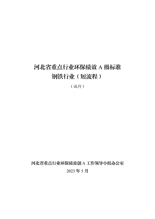 河北省重点行业环保绩效A级标准短流程钢铁行业（试行）-环保卫士