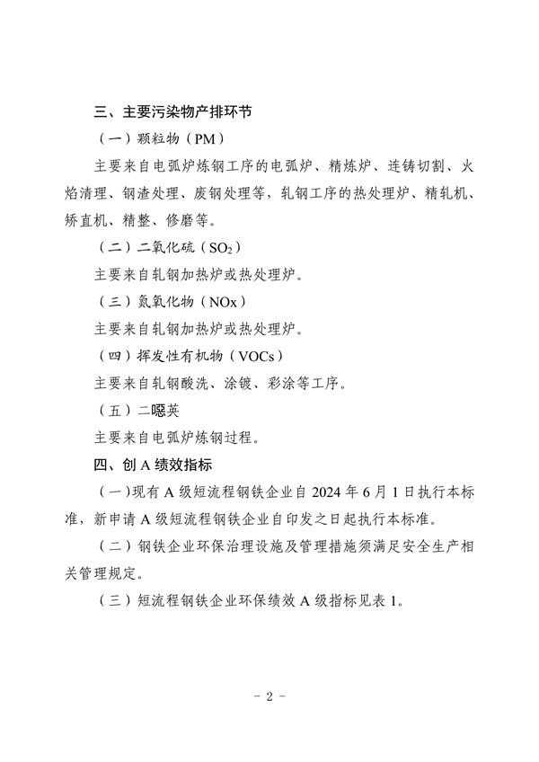 河北省重点行业环保绩效A级标准短流程钢铁行业（试行）
