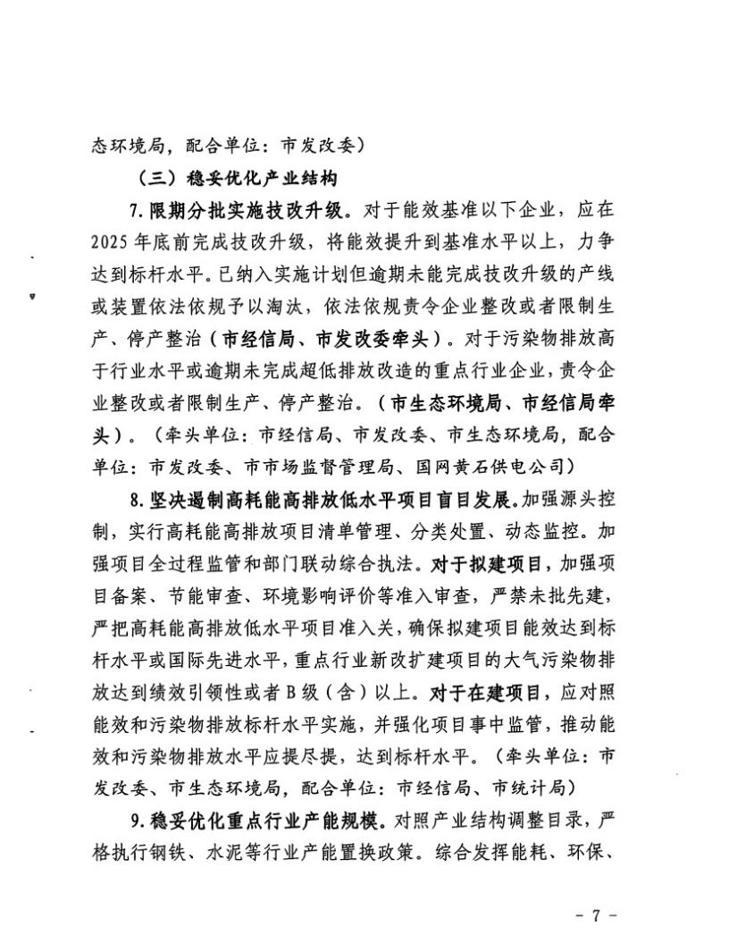 黄石市工业领域节能减排降碳实施方案（2023-2025年）