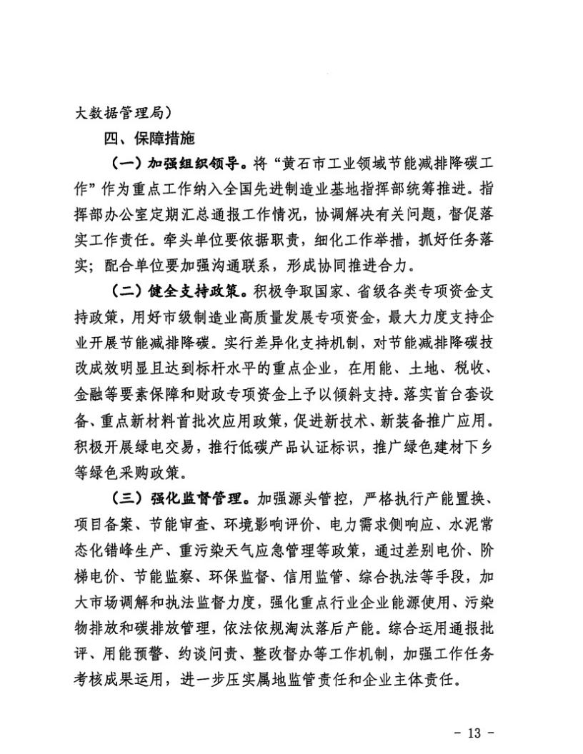 黄石市工业领域节能减排降碳实施方案（2023-2025年）