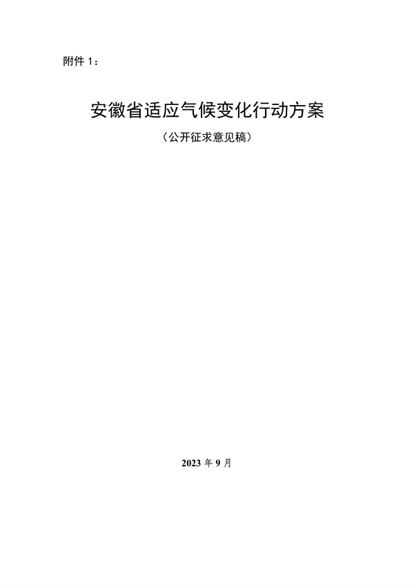 《安徽省适应气候变化行动方案》公开征求意见-环保卫士