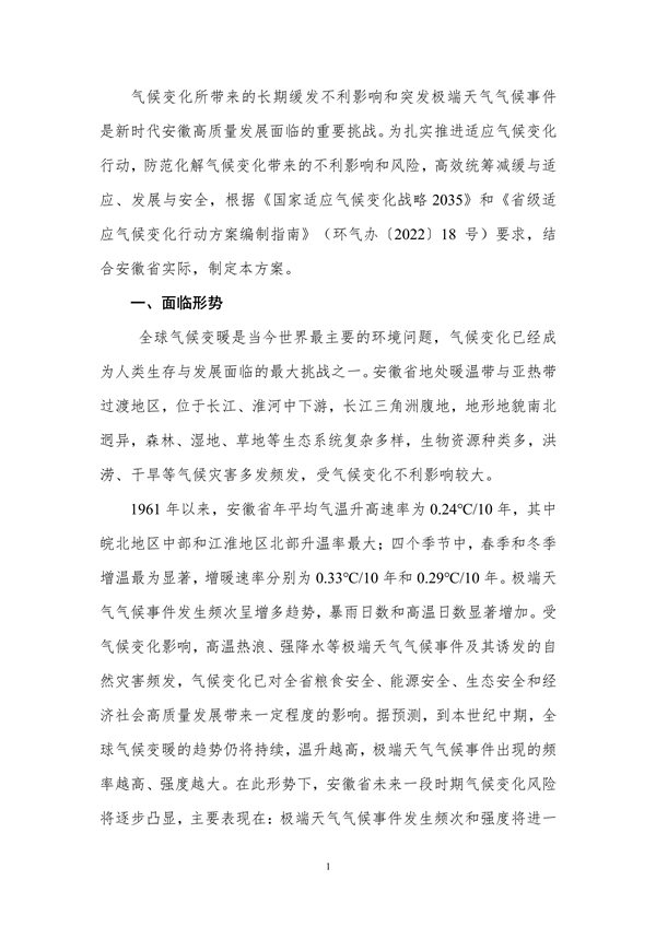 《安徽省适应气候变化行动方案》公开征求意见