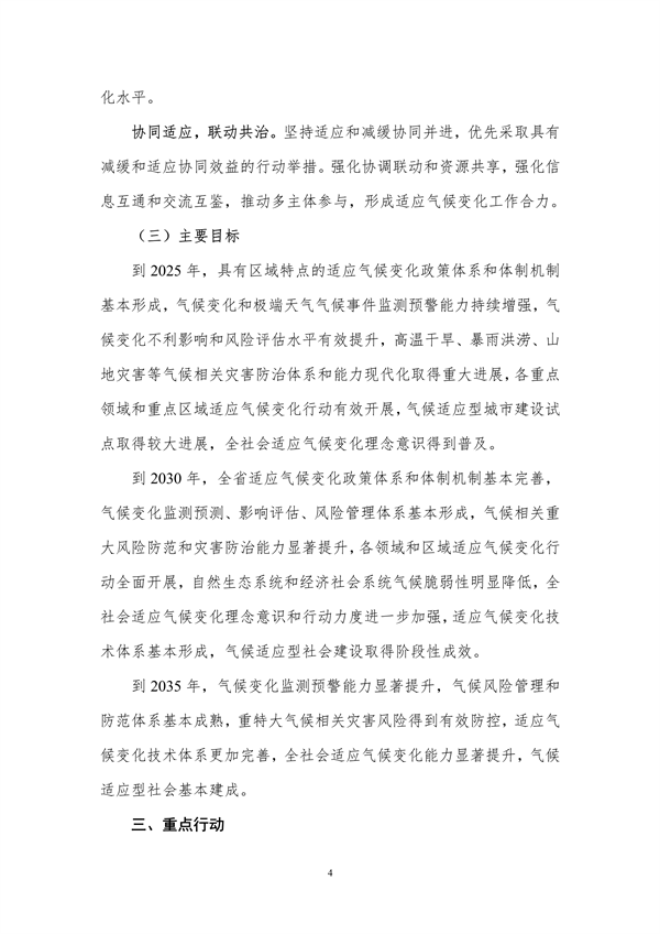 《安徽省适应气候变化行动方案》公开征求意见