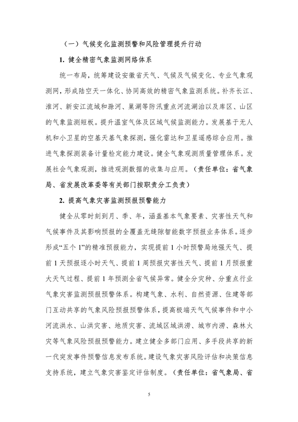 《安徽省适应气候变化行动方案》公开征求意见