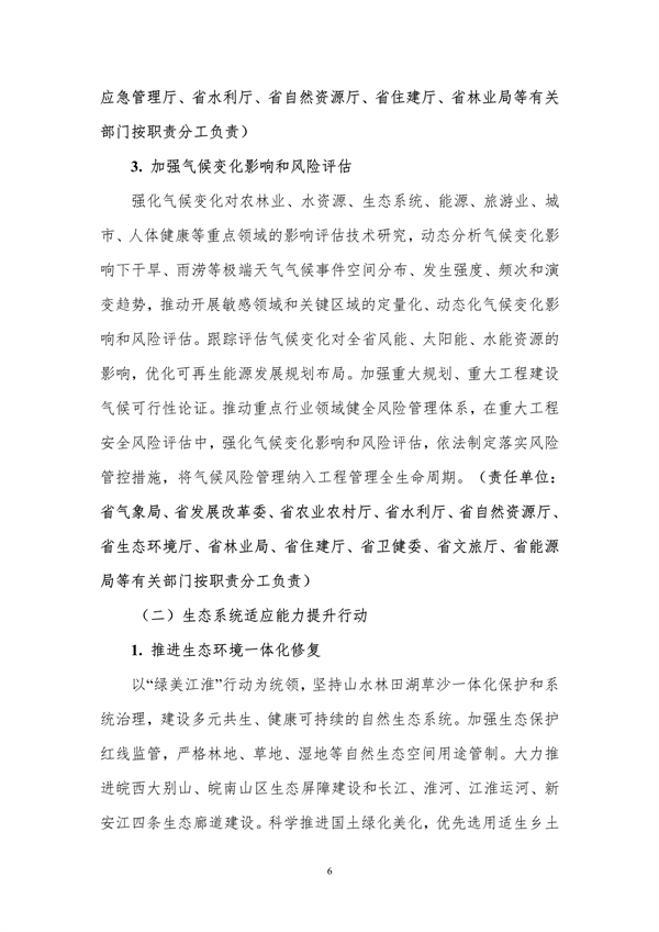《安徽省适应气候变化行动方案》公开征求意见