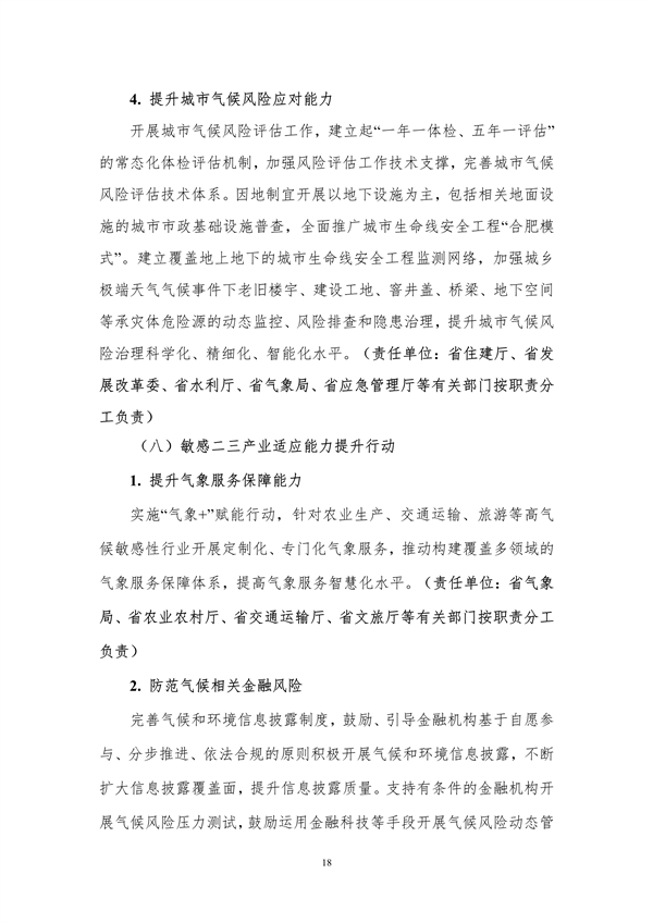 《安徽省适应气候变化行动方案》公开征求意见
