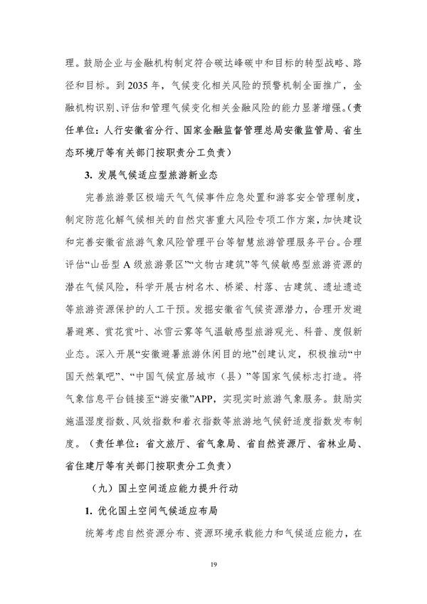 《安徽省适应气候变化行动方案》公开征求意见