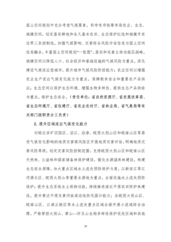 《安徽省适应气候变化行动方案》公开征求意见