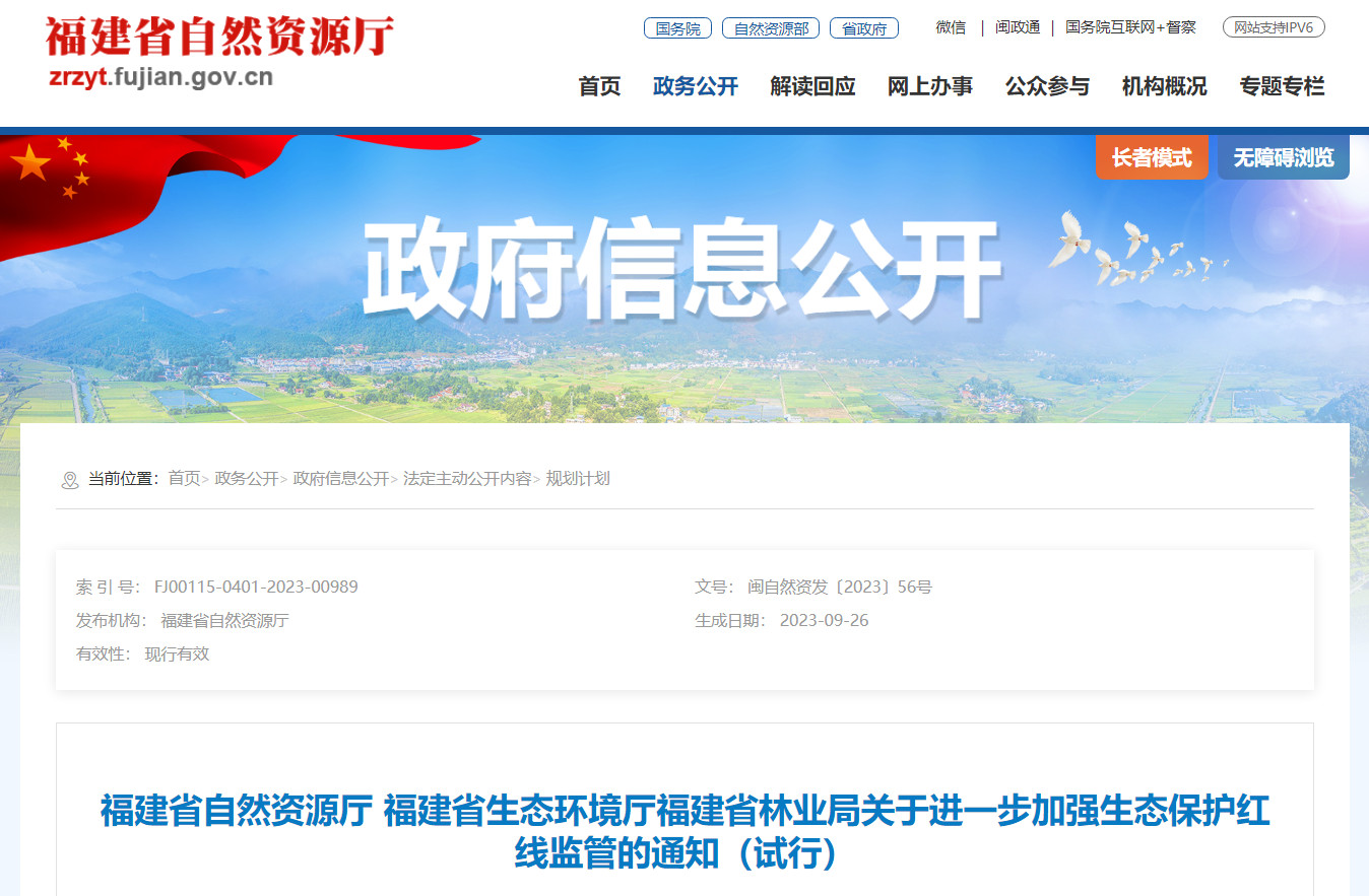 福建发布重要通知 进一步加强生态保护红线监管！-环保卫士