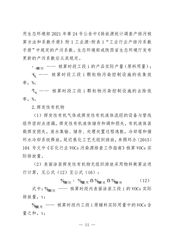 陕西省排污许可制支撑空气质量持续改善实施方案